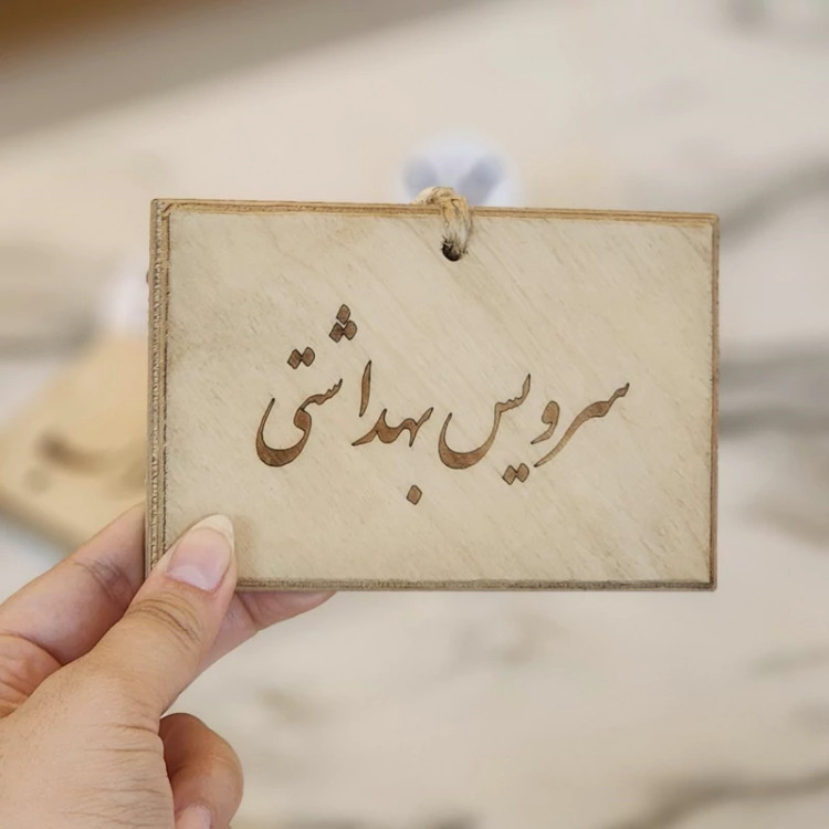 نشانگر آویز مهره ای تکست فارسی